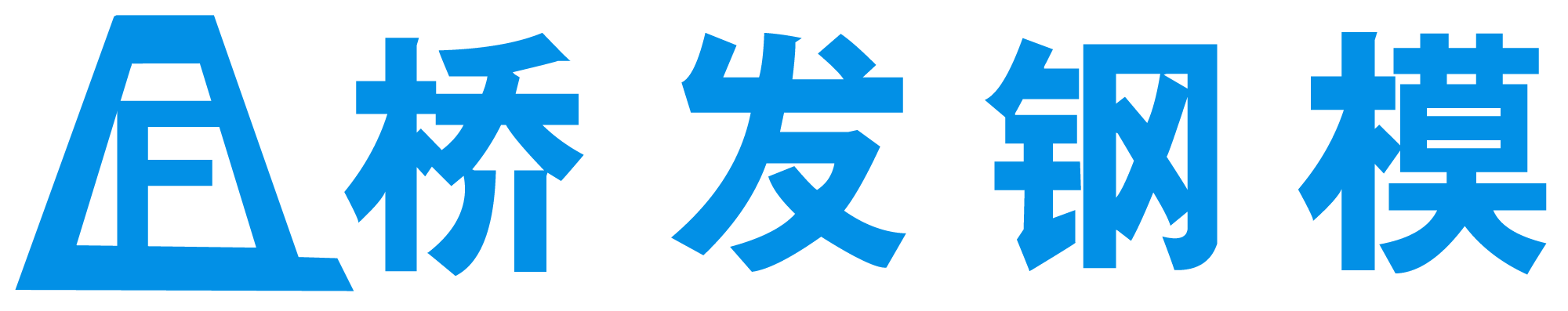 重慶橋發鋼模有限公司