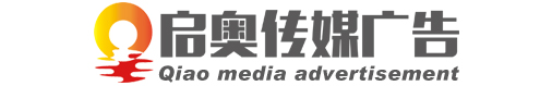 南京啟奧傳媒廣告