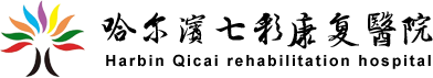 哈爾濱七彩康復(fù)醫(yī)院|哈爾濱康復(fù)醫(yī)院|七彩康復(fù)|康復(fù)治療