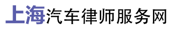 上海汽車律師服務(wù)網(wǎng)_汽車企業(yè)_汽車4S店法律顧問