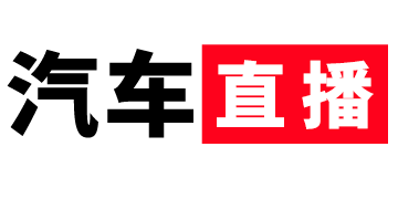 汽車直播_新車直播_車市直播_車展直播_汽車直播網(wǎng)