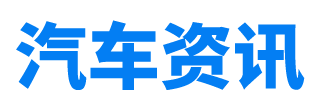汽車資訊_選車買車養車看汽車資訊網