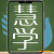 挈度網(wǎng) qiedu.com |企鵝學(xué)院|慧學(xué)App|在線學(xué)習(xí)App|駕考App|Online learning App