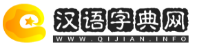 漢語字典網(wǎng) - 在線字典,成語大全,古詩大全,詩詞名句,古詩詞曲,古代典籍,翻譯