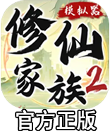 《修仙家族模擬器2》手游官方網站