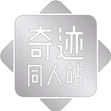 《奇跡同人》奇跡官方同人站 | 奇跡同人站 | 奇跡百科 | 奇跡后援會(huì)