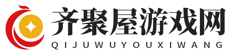 齊聚屋-分享網絡游戲單機游戲攻略、技巧、心得秘籍