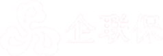 企聯(lián)保—企業(yè)保險一站式服務(wù)平臺-企業(yè)雇主責(zé)任險-團(tuán)體意外險