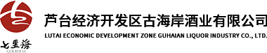 蘆臺經(jīng)濟開發(fā)區(qū)古海岸酒業(yè)有限公司
