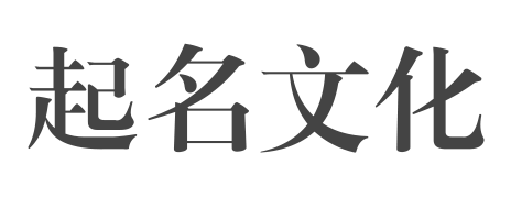 起名文化網_周易起名_易經取名_八字起名_專家在線起名大全