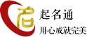 起名通-權威測名，專業起名，新用戶送專業名
