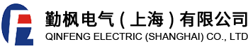 勤楓電氣（上海）有限公司