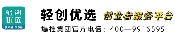 輕創(chuàng)優(yōu)選官網(wǎng)-創(chuàng)業(yè)者服務(wù)-推廣接單平臺-APP推廣平臺-項目推廣平臺