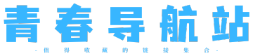 青春導(dǎo)航站 | 值得收藏的網(wǎng)站導(dǎo)航