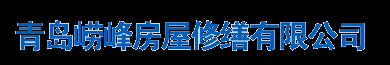 青島嶗峰房屋修繕有限公司-青島嶗峰房屋修繕有限公司