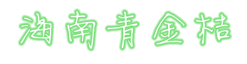 青金桔-海南青金桔-青檸檬-青金桔批發(fā)--首頁