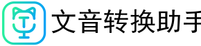 文字語(yǔ)音轉(zhuǎn)換助手 - 文字轉(zhuǎn)語(yǔ)音、錄音|語(yǔ)音轉(zhuǎn)換文字軟件
