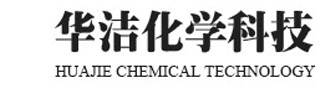 阻垢緩蝕劑,積碳重油清洗劑,機用噴淋清洗劑-煙臺華潔化學科技有限公司