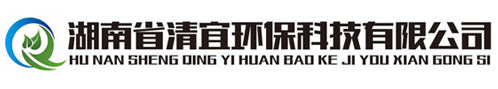 湖南省清宜環(huán)保科技有限公司,餐飲油煙凈化器