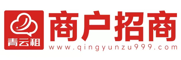 青云租商戶招商