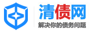 清債網(wǎng),債權(quán)債務(wù)平臺-專注債權(quán)債務(wù)糾紛與解決