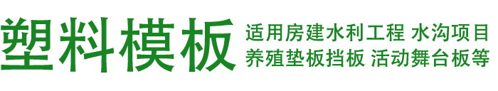 中空塑料模板廠家|桁架樓承板底模板|塑料模板回收_陜西秦建固安建筑工程有限公司