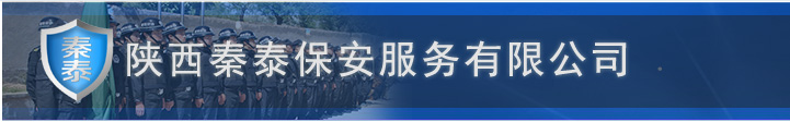 陜西秦泰保安服務(wù)有限公司-網(wǎng)站首頁