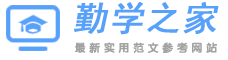 勤學之家
