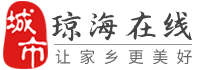 瓊海在線-瓊海招聘找工作、找房子、找對象，瓊海綜合生活信息門戶！