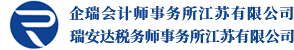 【官網(wǎng)】企瑞管理——財(cái)務(wù)、稅務(wù)、法律、培訓(xùn)、高新申報(bào)、資產(chǎn)評(píng)估-企瑞企業(yè)管理服務(wù)（江蘇）有限公司