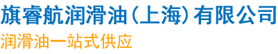 齒輪油，長城液壓油，長城潤滑油代理，潤滑油品牌經銷商-旗睿航潤滑油（上海）有限公司