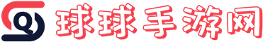 球球手游網(wǎng) - 受歡迎的手游知識網(wǎng)站