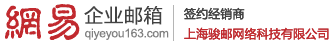 網易企業郵箱_上海駿郵網絡科技有限公司_企業郵箱注冊申請_企業郵箱如何申請注冊_網易企業郵箱申請