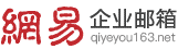 網易企業郵箱_163企業郵箱申請/購買在線服務中心