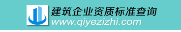 2022年最新建筑資質標準_2021年建筑資質新標準_2020年建筑資質新標準_建筑業資質新標準-企業資質標準查詢