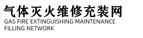 氣體滅火維修充裝_氣體滅火維修_廣州氣宇消防設備有限公司
