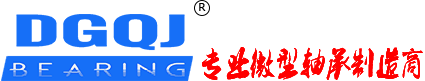 微型軸承_東莞市求精軸承有限公司