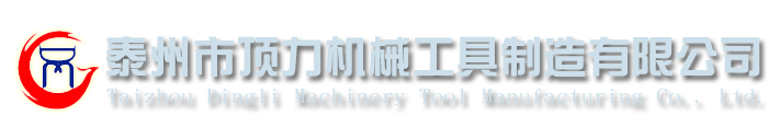 專業銷售液壓千斤頂-彎管機-拉馬-扳手-剪擴鉗-測力計等液壓機械工具-泰州頂力