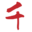 相關推薦