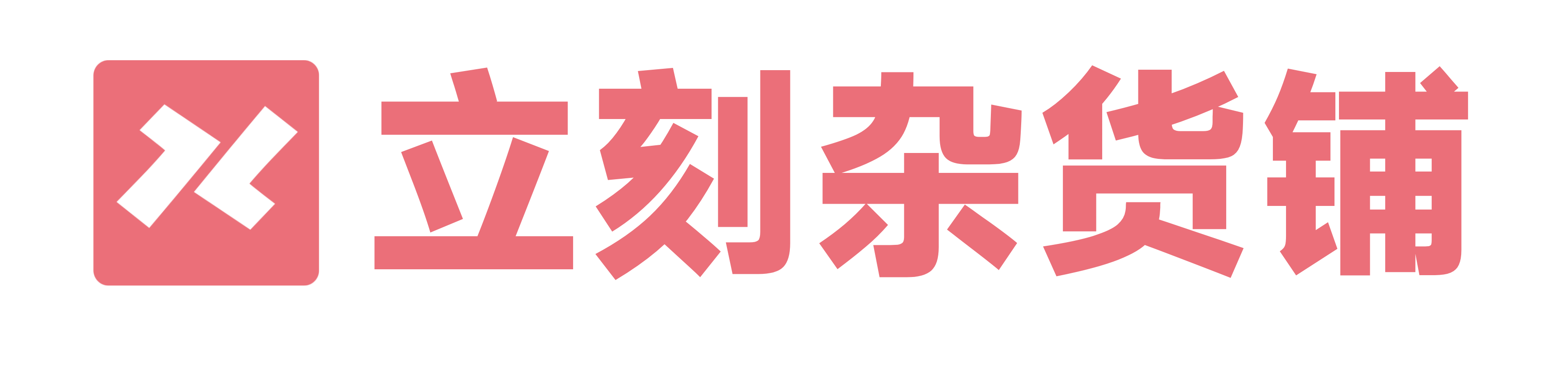 立刻雜貨鋪 - 山南立刻你所熱愛，必然驚喜柳暗花明又一村