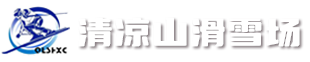 石家莊市博闊體育服務有限公司清涼山滑雪場。