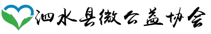 泗水微公益協(xié)會 - 齊魯微公益 -
