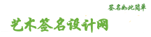 藝術(shù)簽名設(shè)計(jì)免費(fèi)版_簽名設(shè)計(jì)免費(fèi)版在線_免費(fèi)簽名設(shè)計(jì)_免費(fèi)藝術(shù)簽名