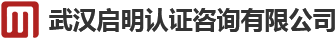 武漢啟明認(rèn)證咨詢公司