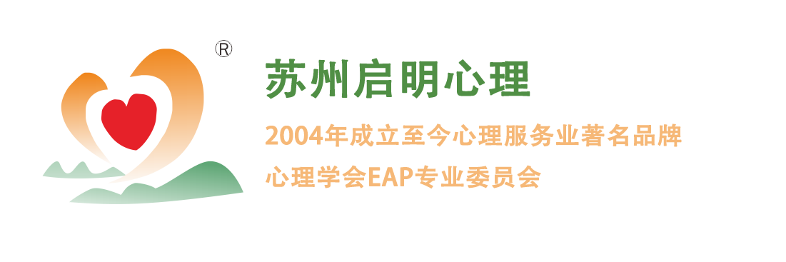 蘇州啟明心理 蘇州心理咨詢