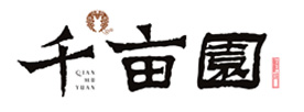 千畝園酒莊-冰酒-果酒-桑葚酒-山東千畝園葡萄酒莊有限公司