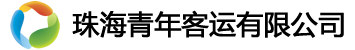 首頁(yè) - 珠海青年客運(yùn)有限公司