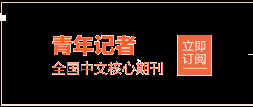 青年記者