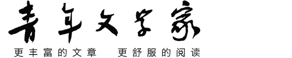 青年文學(xué)家--官方網(wǎng)站