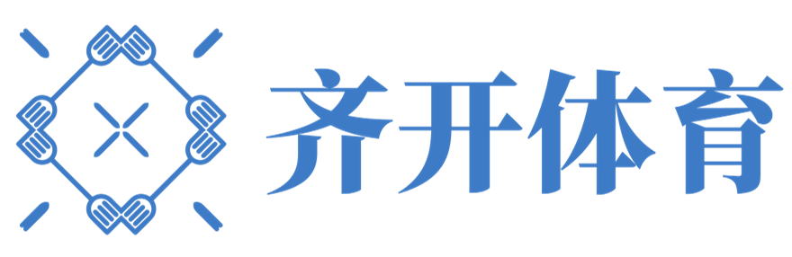 知識與激情，暢享體育 - 齊開體育